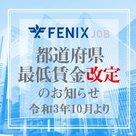 【FENIX JOB】令和3年10月より、都道府県の最低賃金改定のお知らせ